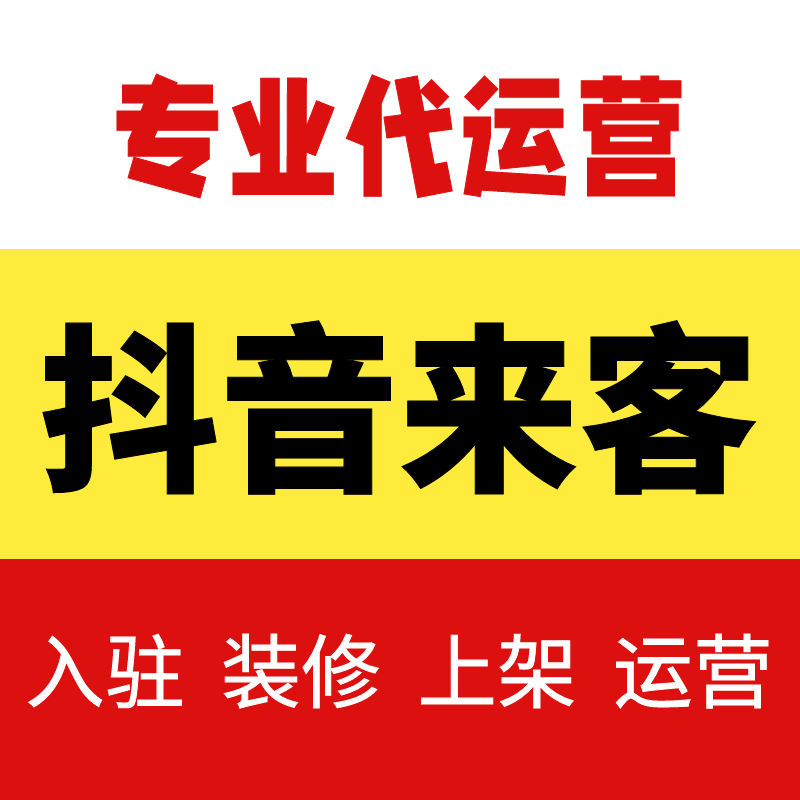 抖音来客入驻开通无门店团购版线索版陪跑代运营