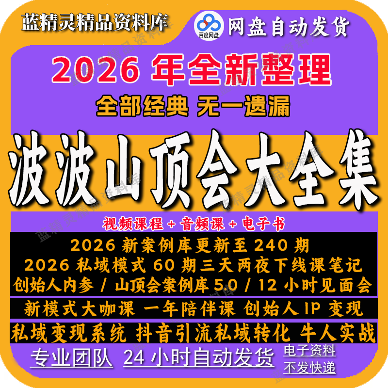 2026新波波来了山顶会全套课创始人IP变现私域模式流量案例库新课
