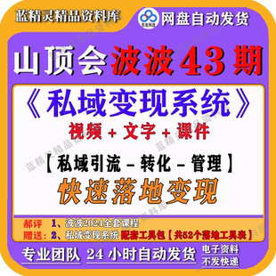 波波山顶会第43期私域变现系统课程全套快速落地 配套内部工具包