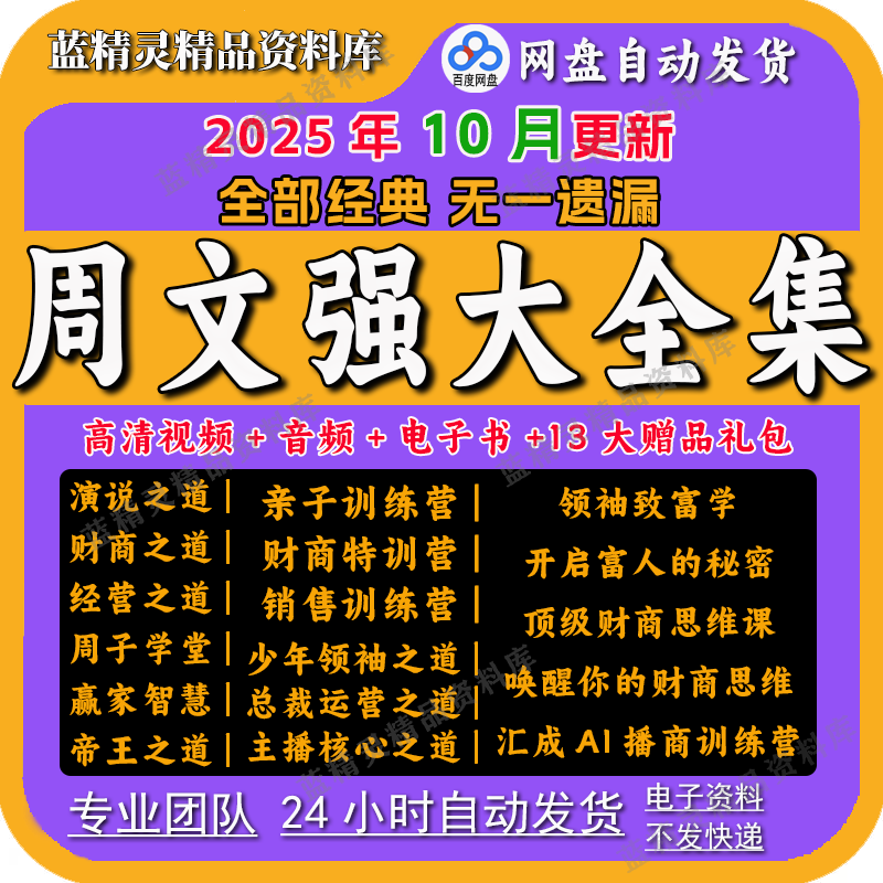 2025周文强课程全集财商演说经营之道销售ai播商财富训练营视频课