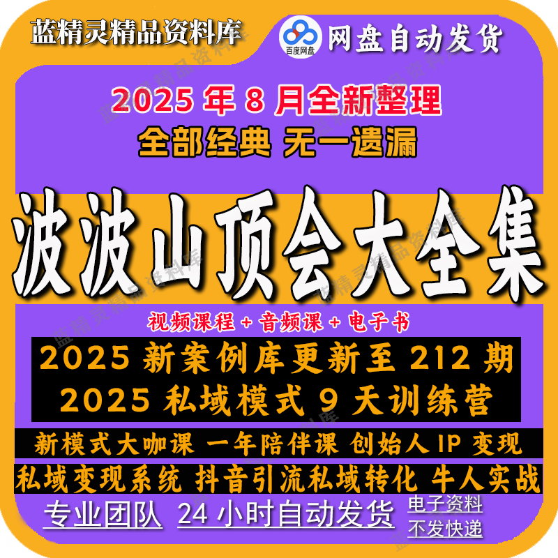 2025新波波来了山顶会全套课创始人IP变现私域模式流量案例库新课