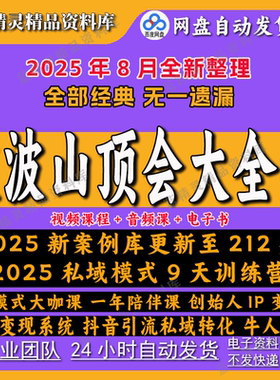 2025新波波来了山顶会全套课创始人IP变现私域模式流量案例库新课