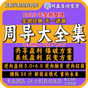 2025周导课程全集逆向盈利6.0重构未来商业模式裂变方案赚钱36计