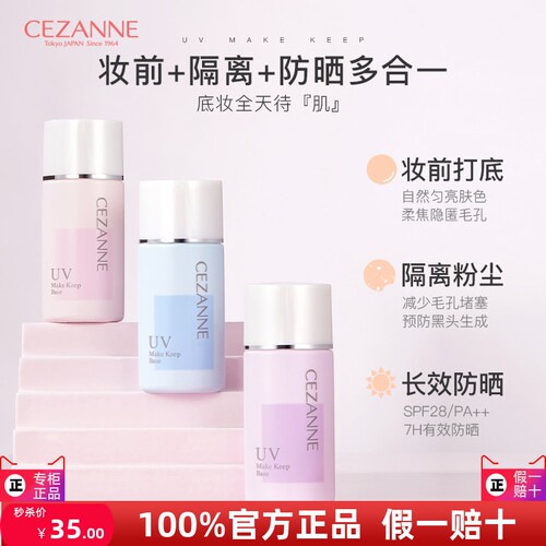 Cezanne倩诗丽隔离霜妆前乳女打底隐毛孔提亮控油遮瑕大合集
