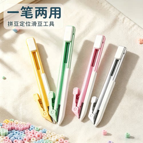一笔两用拼豆定位滑豆多色套装
