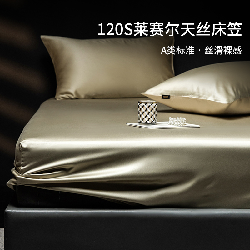 120支兰精天丝床笠单件