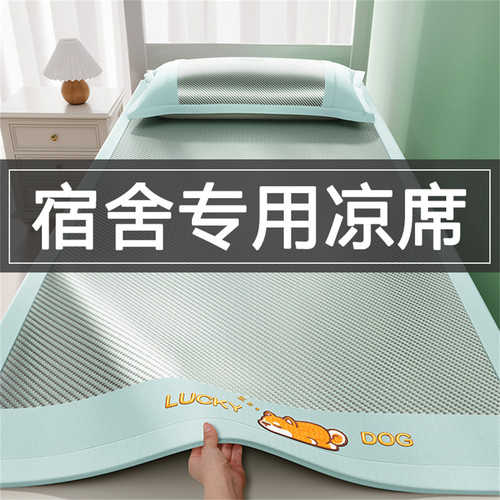 冰丝凉席学生宿舍专用软席可水洗