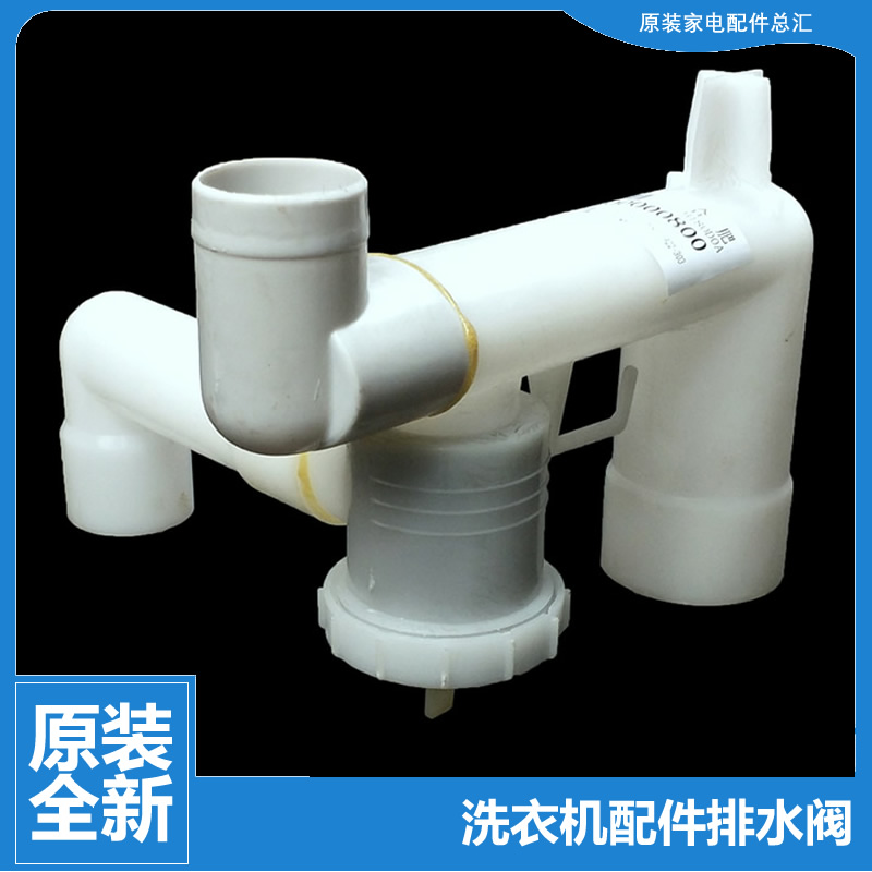 原装小天鹅洗衣机配件排水阀TP85-DS903/JS920(X/JS922/QS886(L