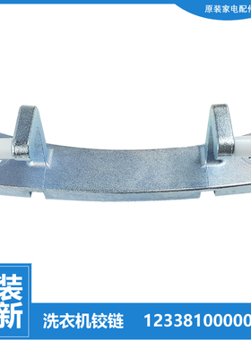 小天鹅洗衣机配件门铰链合页TG70-V1220E/1262ED-VT1220E/1263ED