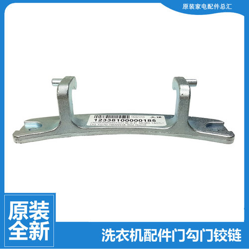 原装正品小天鹅洗衣机配件门铰链合页TG120VT712DG7 TG80VT712DG5