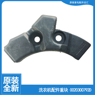 海尔洗衣机配件前配重块左水泥块EG9014HBDX59SU1 G75658BX12G