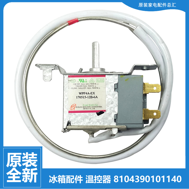 三洋帝度冰箱配件温控器BCD-200M2S/Z/ZR-208G/GX/X-209C/GC/GCX