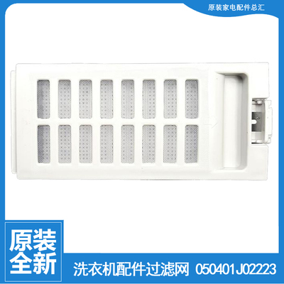 海信洗衣机配件过滤网盒器050401J04729 XPB60-90S XPB80-60SHN