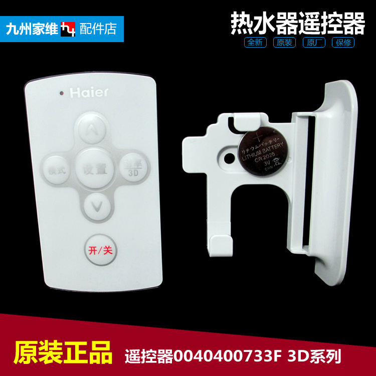 原海尔热水器配件遥控器3D-HM60EⅡ(E) 3D-HM60DⅠ(E 0040400625B