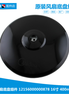 原装美的落地风扇配件底座地底盘103500502160 FS40-8E2/15KRW