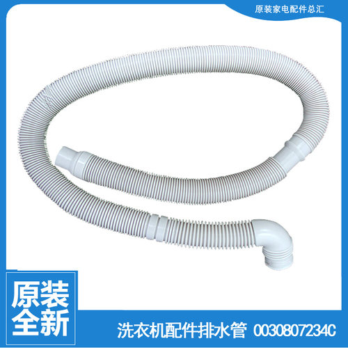 适用海尔洗衣机配件出排水管XQB70-S1236至爱/BZ1216/M1268/M1258