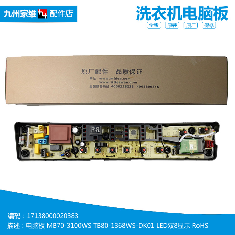 适用美的洗衣机配件控制器电脑板主板17138000020383 MB70-3100WS