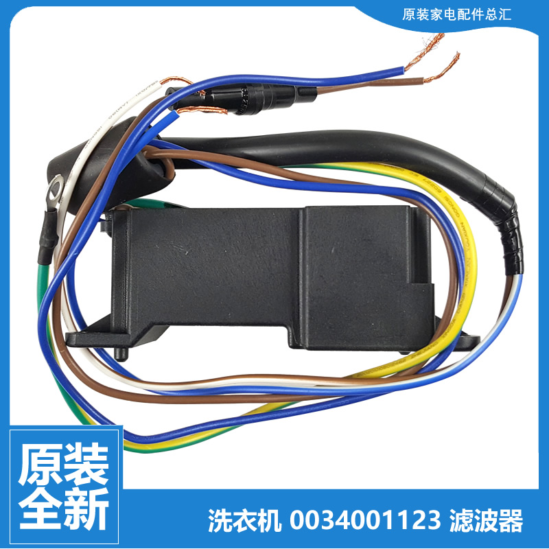 原装海尔洗衣机配件滤波器EB80BDZ069U1/BM029/BM2TH N/BM2WU1 N