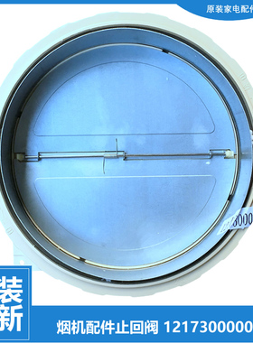 原装美的抽吸油烟机配件止回阀CXW-200-TJ8035-A/AR 200-AT9012-S