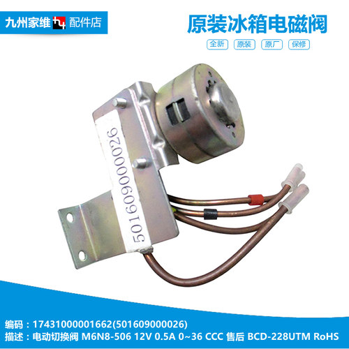 原装美的电冰箱配件切换脉冲电磁阀BCD-253UTGM6/253UTM6/253UTMB