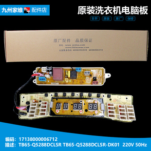 6288WDCLS TB90 小天鹅洗衣机配件电脑控制主板TB65 Q5288DCLSR