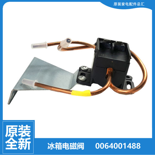 适用原装容声冰箱配件电磁阀BCD-558WD11HPA BDF0.83/2