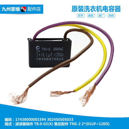 TNS-2美的小天鹅洗衣机配件滤波器17438000001594 2*(0.1UF+120Ω