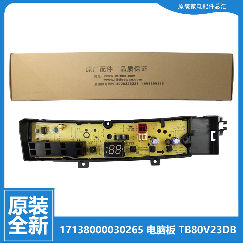 适用原装小天鹅洗衣机配件控制电脑主板17138000030265 TB80V23DB