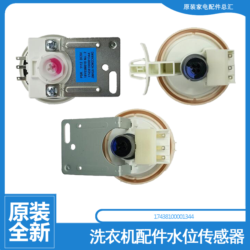 原装美的洗衣机配件水位传感器MG70-1203LD(S/1207LDS/1411LDPC(S