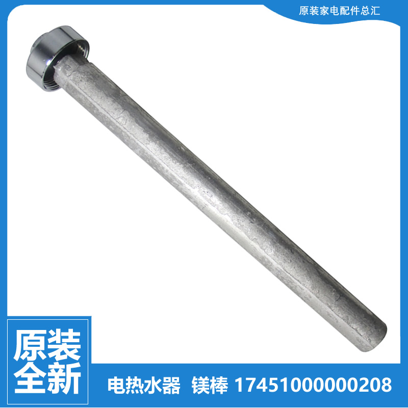 美的热水器配件除垢镁棒F80-30W7(HD/30W3(B/30W9S(HE/30WD6(HE)