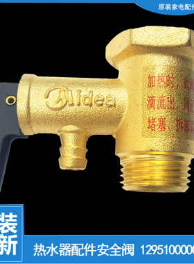 原美的热水器配件止回泄限减压安全阀D26042/26054/26065/26080-D