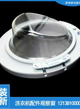 小天鹅洗衣机配件门部装观察窗TG70-1029E(S/1029ED(S/N1029E(S)