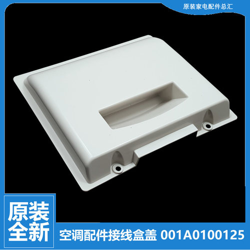 适用海尔空调配件外机接线盒盖把手KFR-72W/0123AT/0122T/0212-D