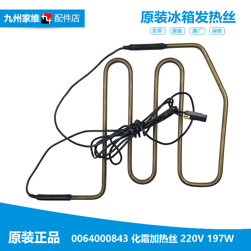 适用海尔对开门冰箱配件化霜加热丝电发热管0064000843 197W 0843