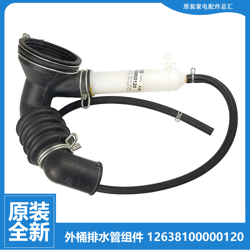 原装美的洗衣机配件波纹排水管MG60-1013EDS/1013ES/1201LDPC(S)