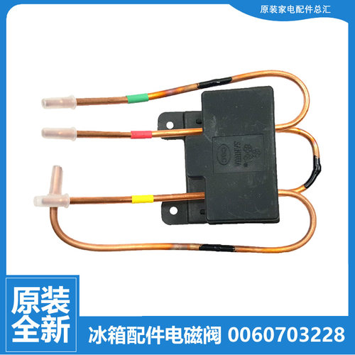 海尔冰箱配件双体脉冲电磁阀BCD-252KBSL/252KBSN/252WBDS/258WBX