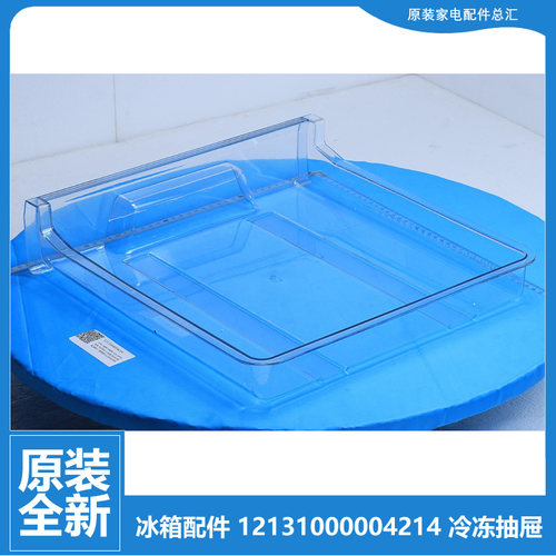 原装小天鹅冰箱配件冷冻室抽屉BCD-198SL/198GSLN/198GSLNA/188FL
