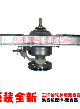 原装三洋洗衣机配件离合器XQB60-586N-Y809S-S9975-S9930-S936N