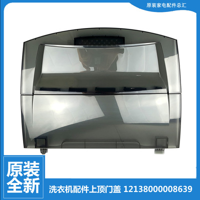 小天鹅洗衣机配件上顶盖门盖TB75-8168DS/8268H/easy60W/Q1098(S)