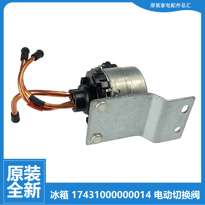 适用美的电冰箱配件电磁电动切换阀BCD-505WGPM(KP)/532WGPZV(KP)