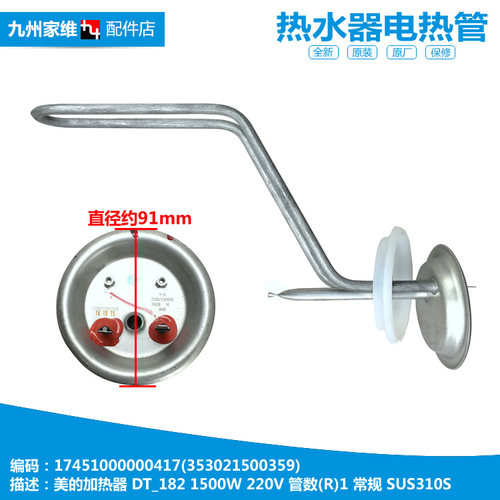 原美的热水器配件电热发热加热管F40-15B1T/GA1(H/GA8(HI)/S1/WA1