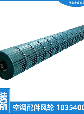 适用格力空调配件贯流风叶风轮KFR-72L(72561)FNAa/FNAb/FNAc-3