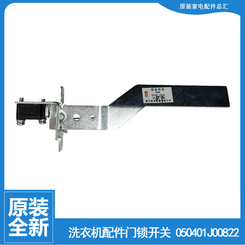 适用海信洗衣机配件撞桶安全门开关XQB75-C8308HN/H8318JN/Q8601F