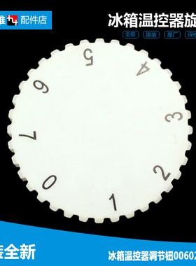 原装海尔冰箱配件温控器旋钮BCD-215SCLM/215SCM/215SCX/215T BDZ
