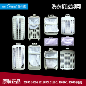 适用美的洗衣机配件过滤网袋MB70-5026G/8000(S/8000D(S/8000DQCS