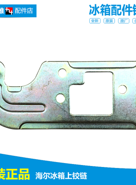 原装海尔冷冰柜配件上铰链门合页BCD-206TS DZ/215T BDZ/215TD GA