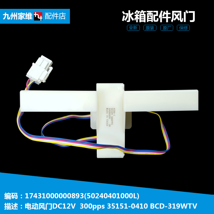 适用美的冰箱配件风门BCD-360WGPM(KP/360WTZV/406WGPZM/272WTGZM