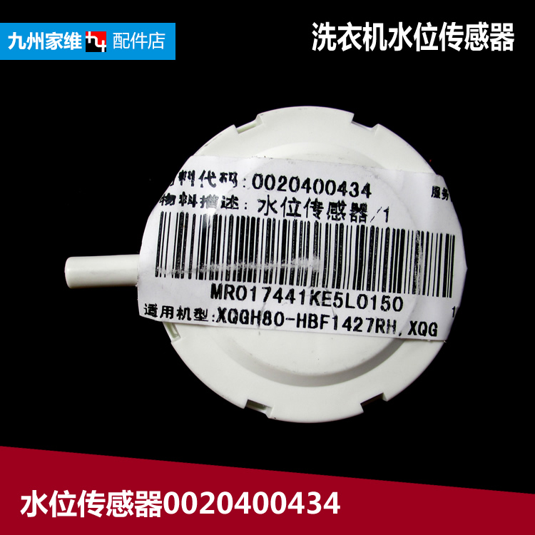 原装海尔洗衣机配件水位传感器XQGH75-BF1206/HBF1206/HBF1206A