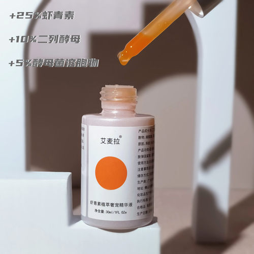 高浓度虾青素精华熬夜党改善暗黄