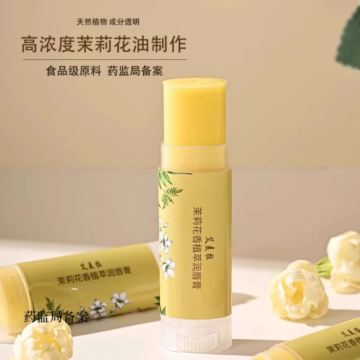 橄榄茉莉花精油润唇膏植物配方保湿滋润女打底无色防干裂淡唇纹5g